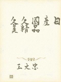 久久国产日韩欧美精品