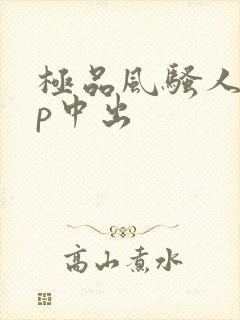 极品风骚人妻3p中出