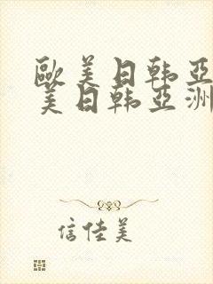 欧美日韩亚洲欧美日韩亚洲欧美日韩亚洲