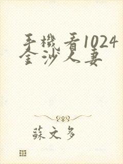 手机看1024金沙人妻