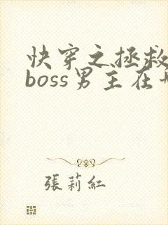 快穿之拯救黑化boss男主在哪连载
