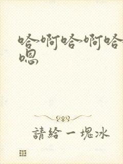 哈啊哈啊哈哈哈嗯