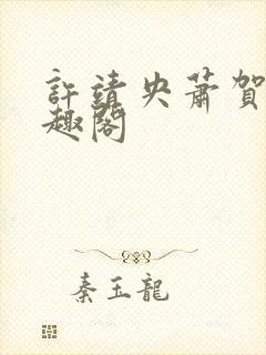 许靖央萧贺夜笔趣阁