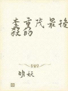 李重茂最后被谁杀的