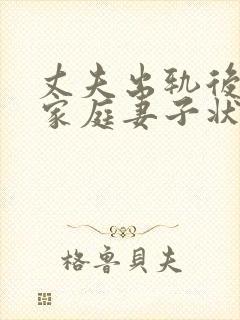 丈夫出轨后回归家庭妻子状态该如何调整