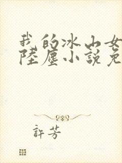 我的冰山女总裁陆尘小说免费阅读
