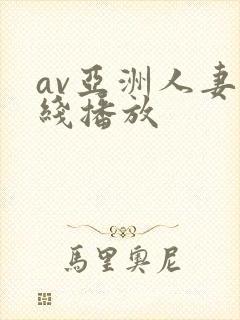 av亚洲人妻在线播放