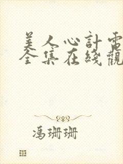 美人心计电视剧全集在线观看免费