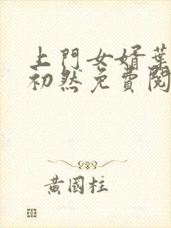 上门女婿叶辰萧初然免费阅读全文大结局