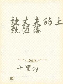 被丈夫的上司调教堕落