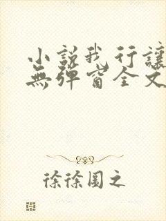 小说我行让我上无弹窗全文免费阅读