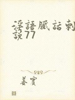 淫语脏话刺激小说77