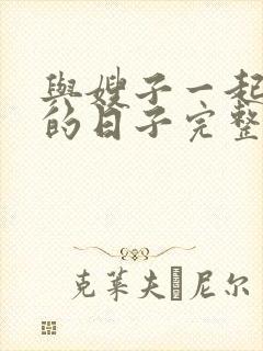 与嫂子一起同居的日子完整版封面