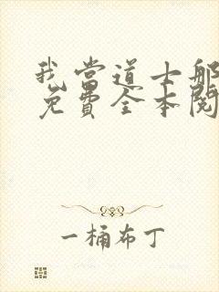 我当道士那些年免费全本阅读封面