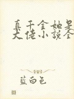 真千金她是全能大佬小说全文免费阅读无弹窗封面