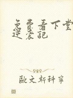 免费看下堂王妃逆袭记封面