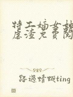 特工嫡女她全场虐渣免费阅读封面