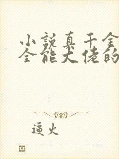 小说真千金她是全能大佬的免费阅读