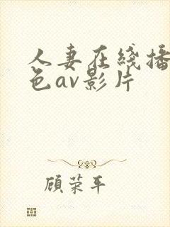 人妻在线播放黄色av影片封面