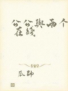 公公与两个儿媳 在线