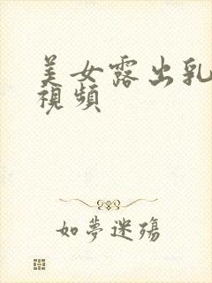 美女露出乳头的视频