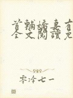 首辅娇妻有空间全文阅读免费