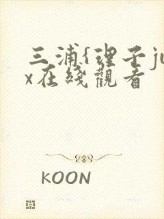 三浦{理子jux在线观看