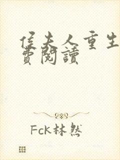 侯夫人重生了免费阅读封面