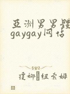 亚洲男男体育生gaygay网站