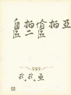 自拍偷拍亚洲一区二区