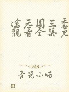 沧元图三季在线观看全集免费高清封面