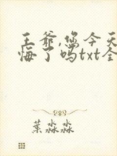 王爷,您今天后悔了吗txt全文下载