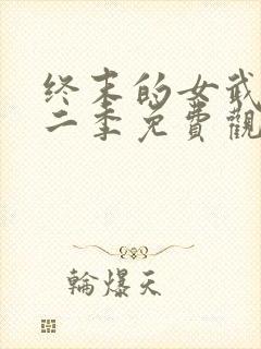 终末的女武神第二季免费观看完整版