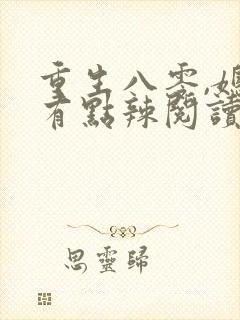 重生八零,媳妇有点辣阅读封面