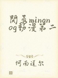 闵勇mingnog动漫第二季在线观看