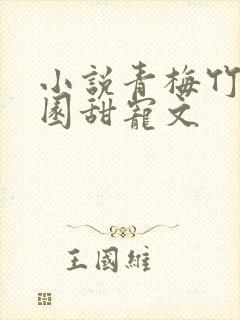 小说青梅竹马校园甜宠文