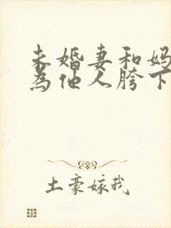 未婚妻和妈妈沦为他人胯下之奴