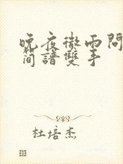 晚夜微雨问海棠简谱双手