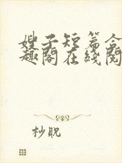 嫂子短篇合集笔趣阁在线阅读