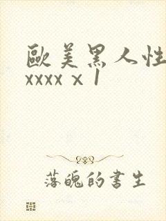 欧美黑人性猛交xxxxⅹ1