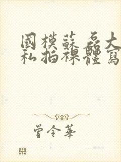 国模苏磊大尺度私拍裸体写真集