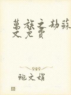 万族之劫苏宇全文免费