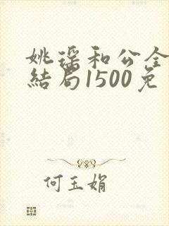 姚瑶和公全集大结局1500免费阅读