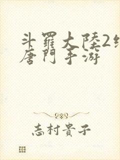 斗罗大陆2绝世唐门手游