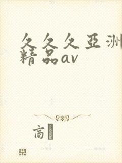 久久久亚洲国产精品av