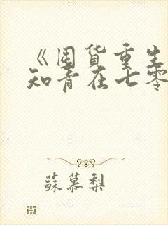 《囤货重生,娇知青在七零被糙汉宠爆了》