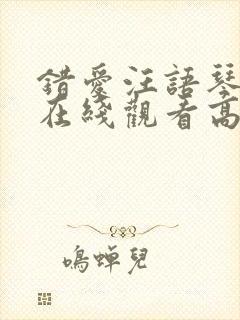 错爱汪语琴短剧在线观看高清