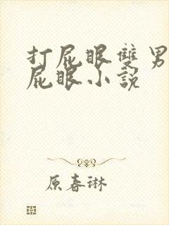 打屁眼双男调教屁眼小说