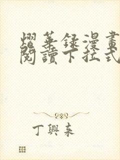 熠华录漫画免费阅读下拉式六漫画