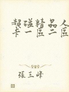 超碰精品人妻不卡一区二区中文字幕封面